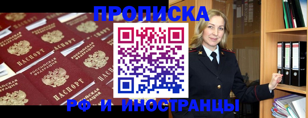 купить прописку в Зеленоградске